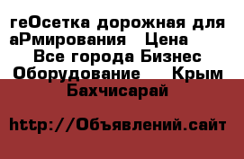 геОсетка дорожная для аРмирования › Цена ­ 100 - Все города Бизнес » Оборудование   . Крым,Бахчисарай